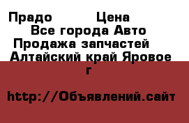 Прадо 90-95 › Цена ­ 5 000 - Все города Авто » Продажа запчастей   . Алтайский край,Яровое г.